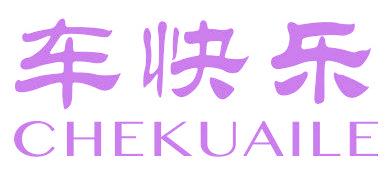 车快乐