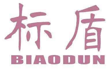 标盾