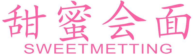 甜蜜会面 SWEETMETTING
