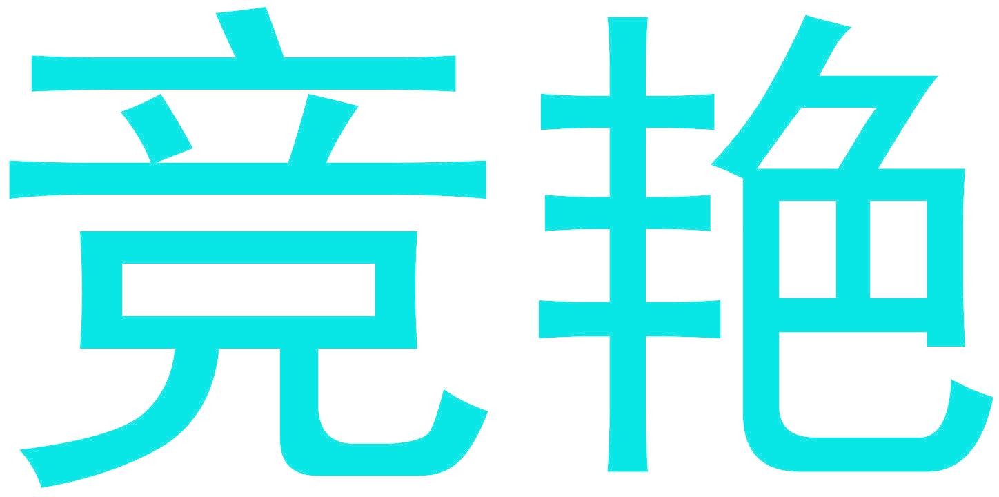 竞艳