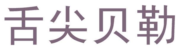 舌尖贝勒