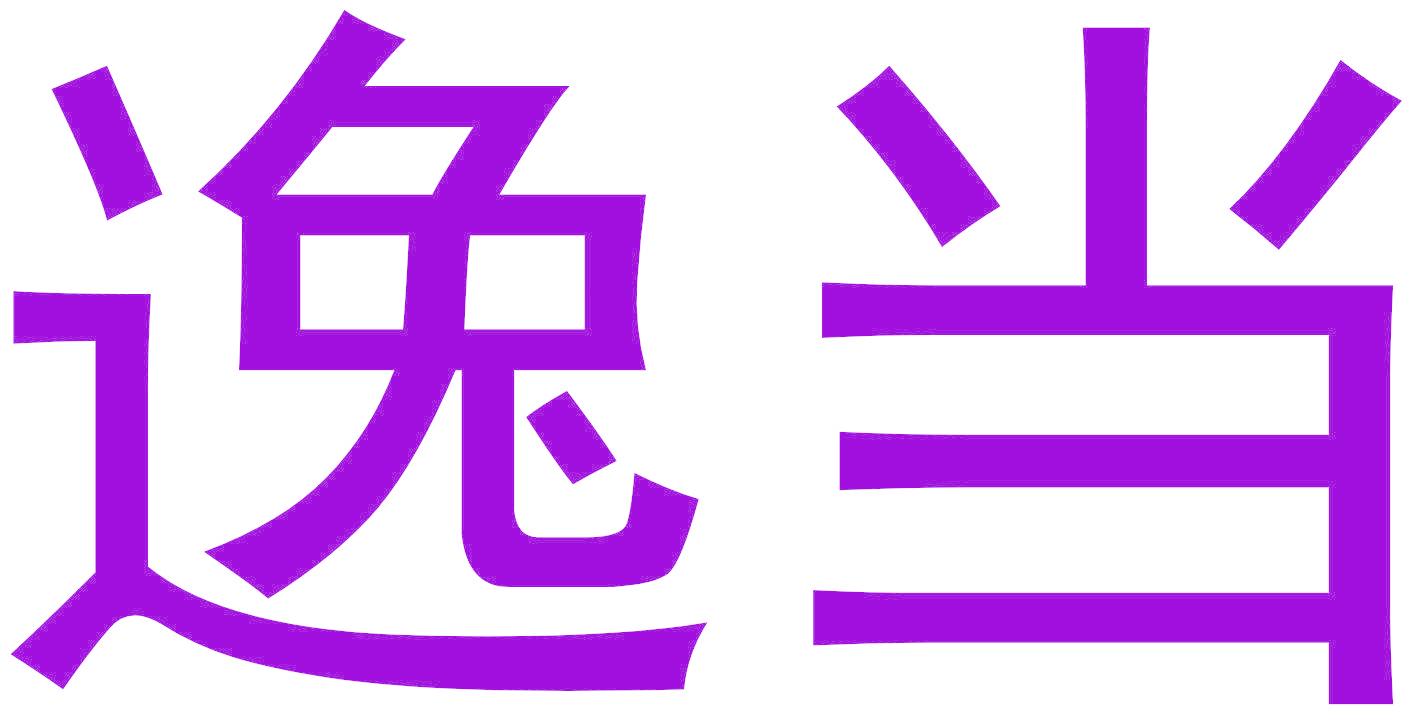 逸当