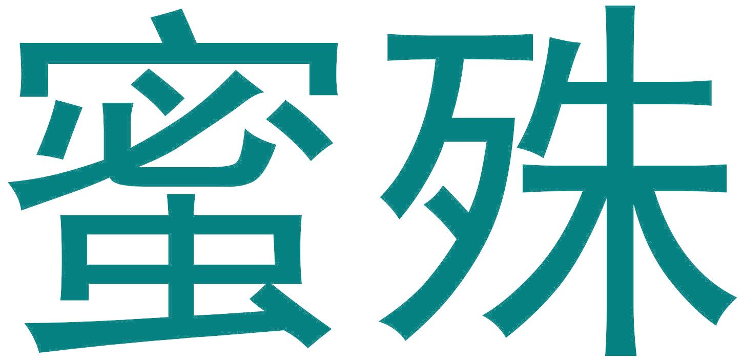 蜜殊