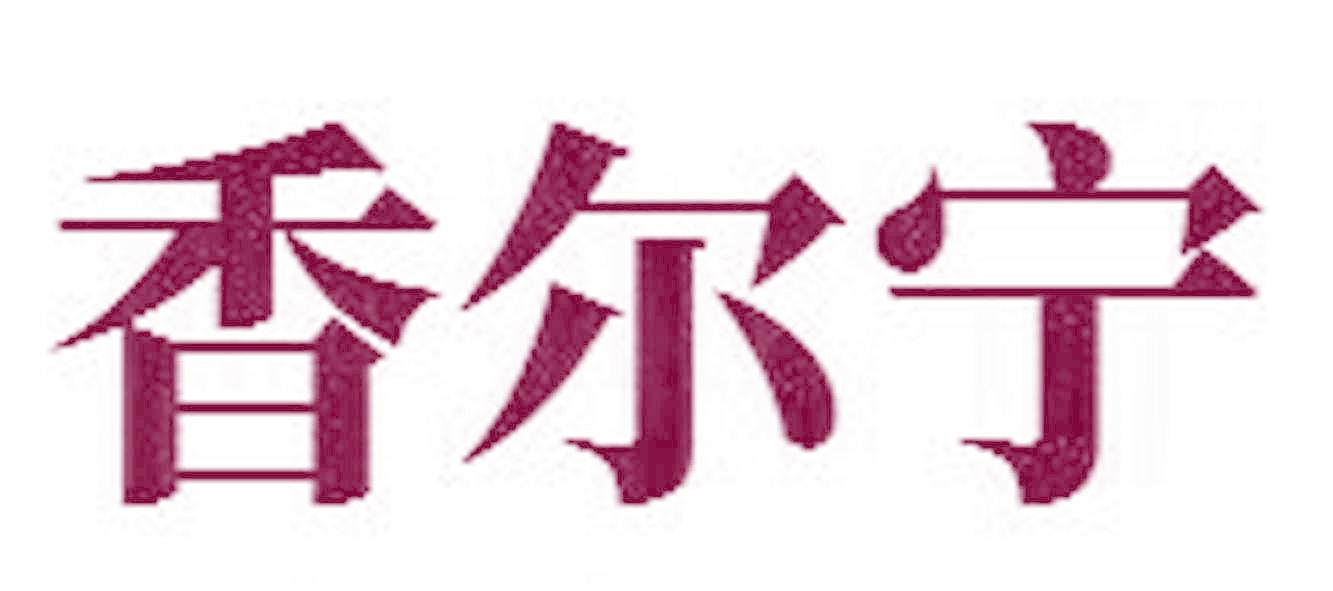 香爾寧
