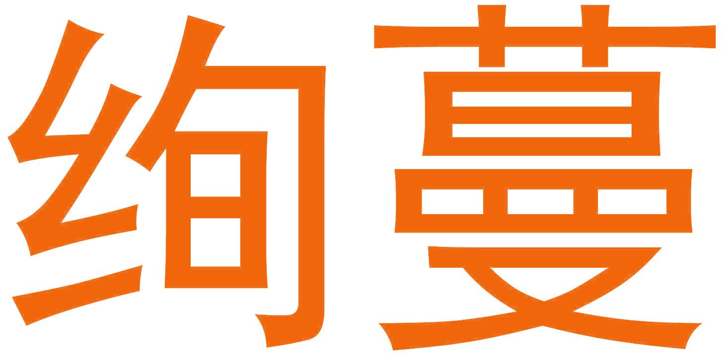 绚蔓