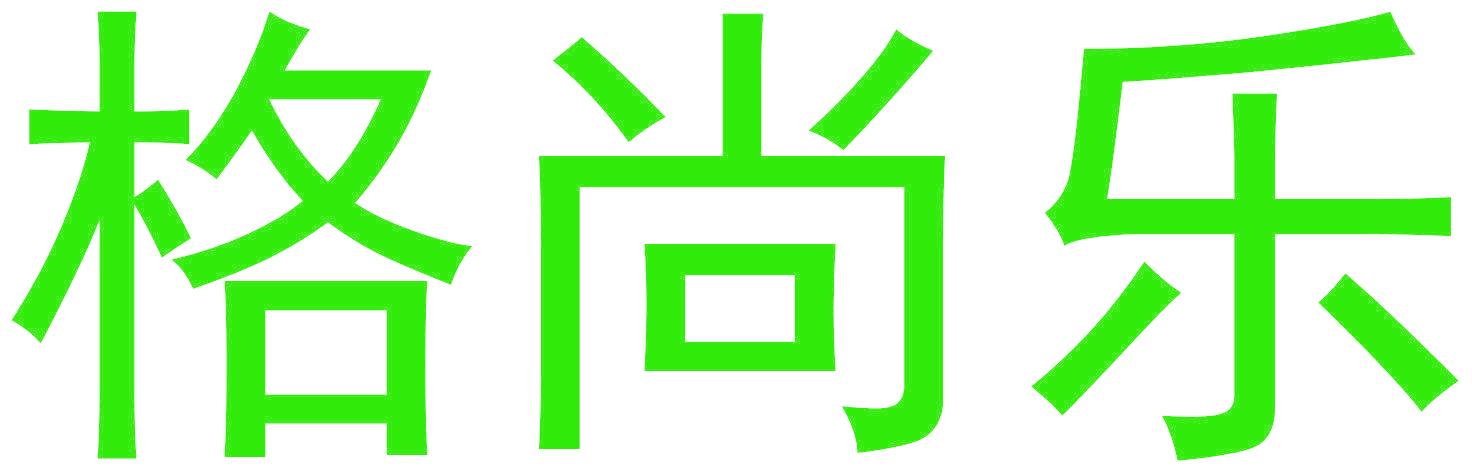 格尚乐