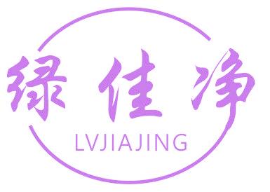 绿佳净