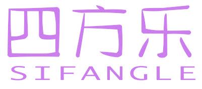 四方乐
