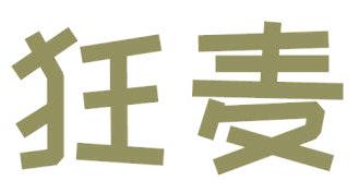 狂麦
