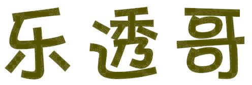 乐透哥