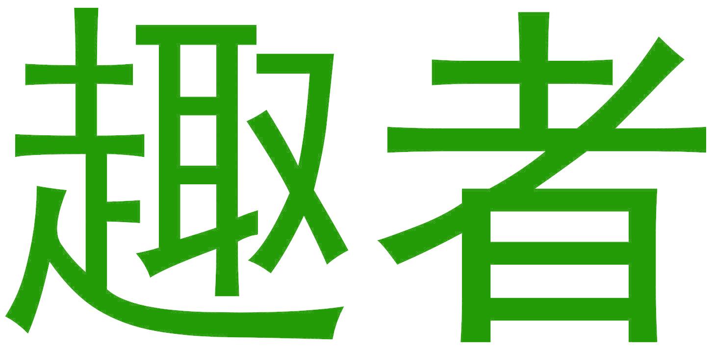 趣者