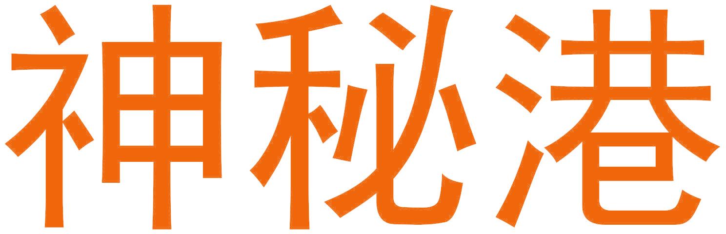 神秘港