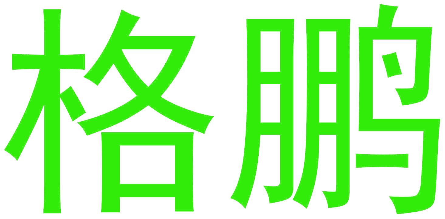 格鹏