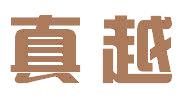 真越