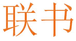 联书