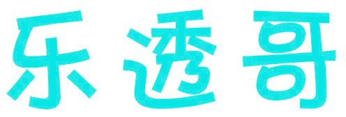 乐透哥