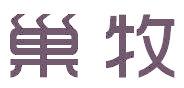 巢牧