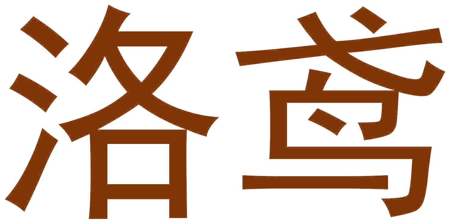 洛鸢