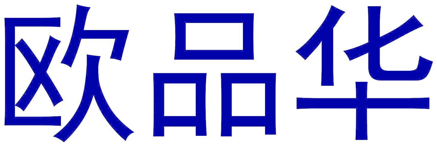 欧品华