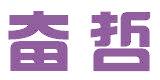 奮哲
