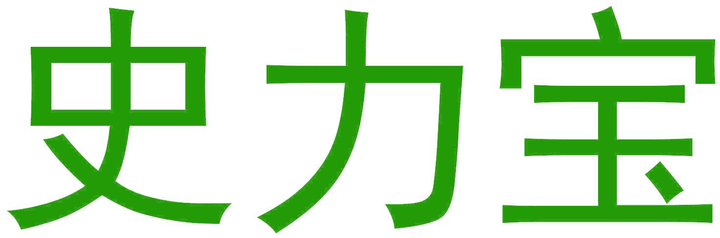 史力宝