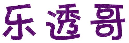 乐透哥