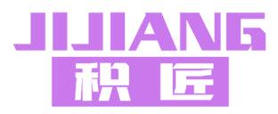 积匠
