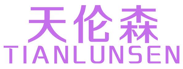 天伦森