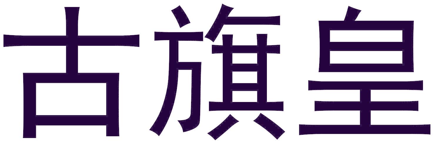 古旗皇