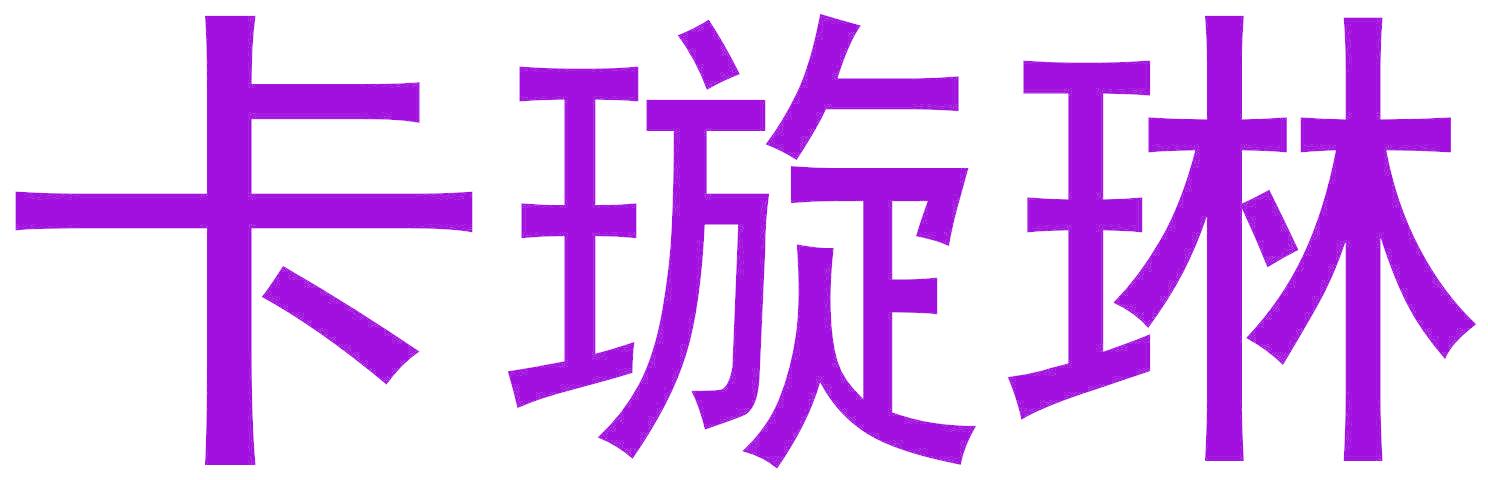 卡璇琳