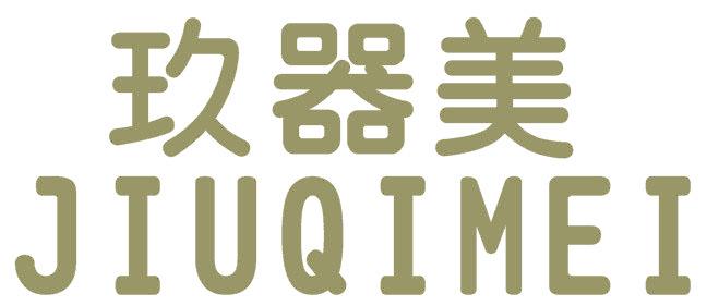 玖器美