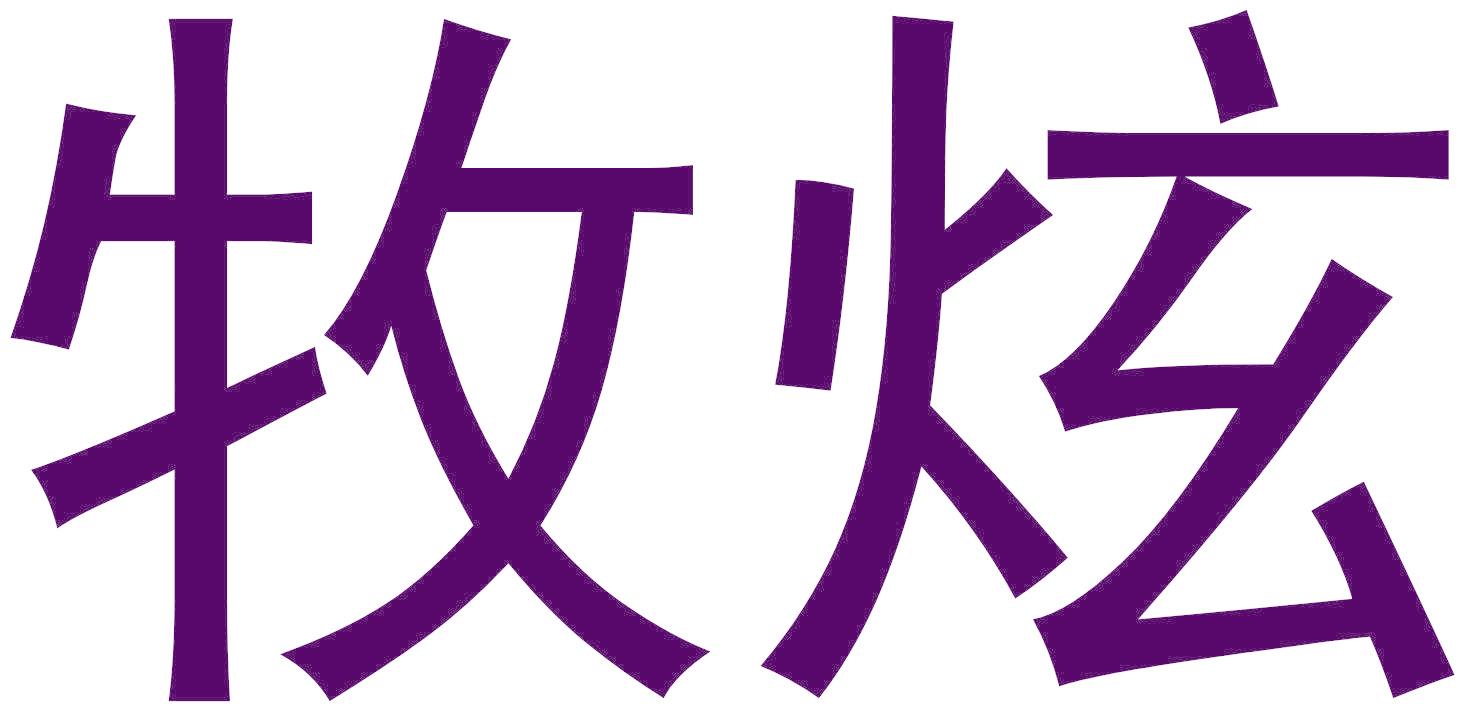 牧炫