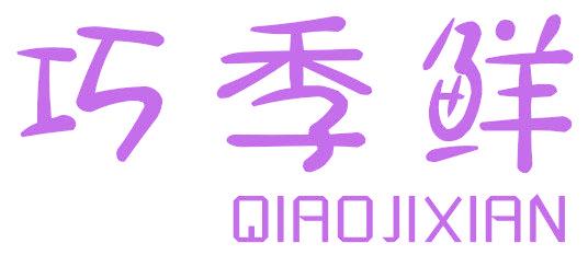 巧季鲜