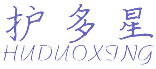 护多星