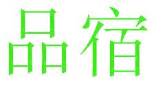 品宿
