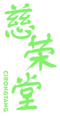 慈荣堂