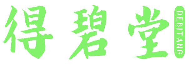 得碧堂