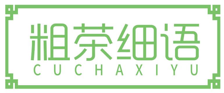 粗茶细语