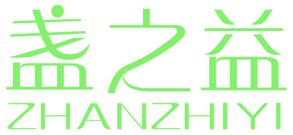盏之益