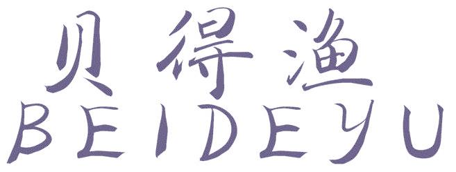 贝得渔