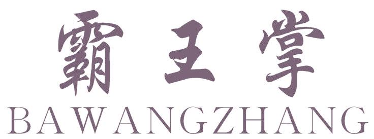 霸王掌