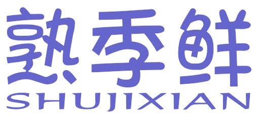熟季鲜