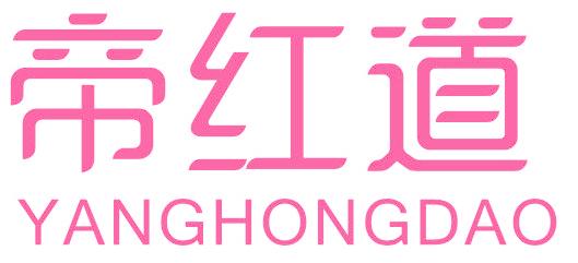 帝红道 YANGHONGDAO