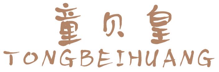 童贝皇