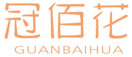冠佰花