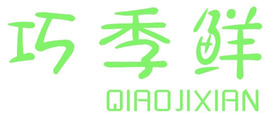 巧季鮮