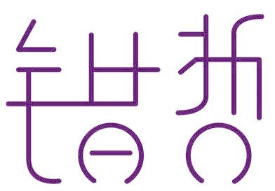 错哲