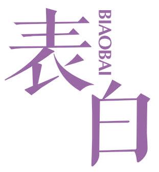 表白