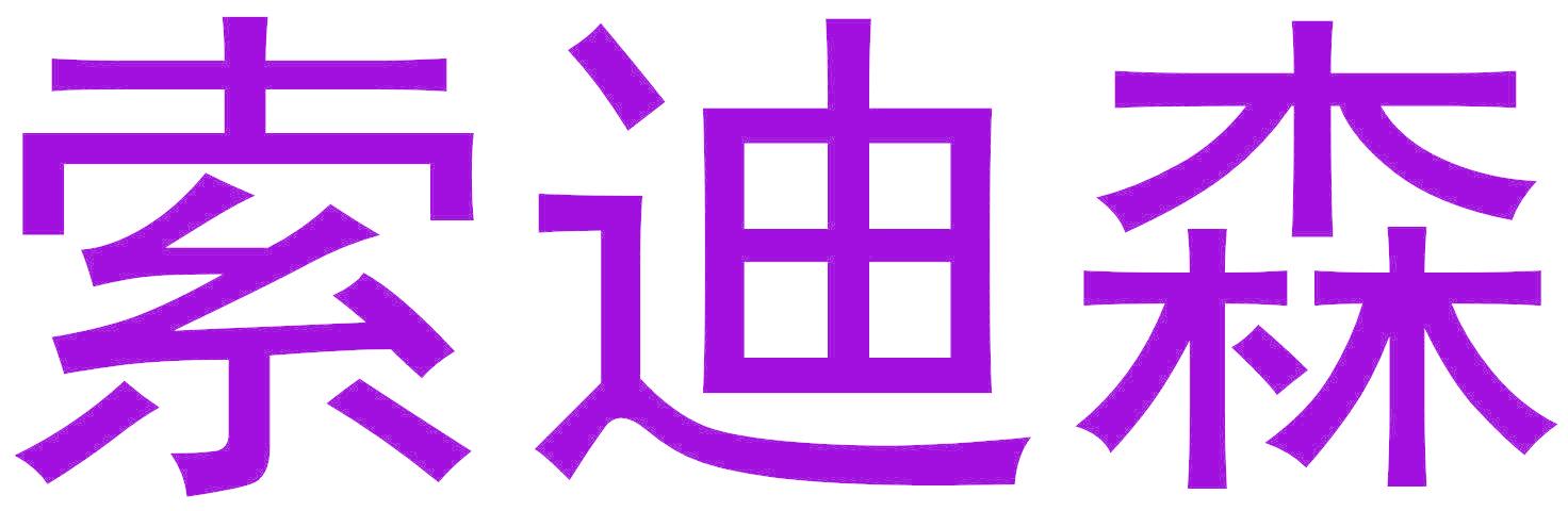 索迪森