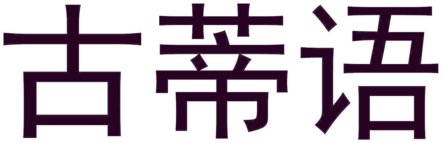 古蒂语